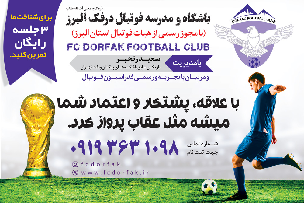 ثبت نام در بهترین باشگاه و مدرسه فوتبال استان البرز و کرج FCDORFAK BEST CLUB IN ALBORZ
